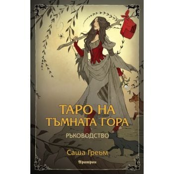 Таро на Тъмната гора (Ръководство)