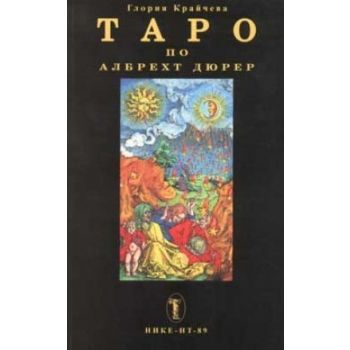 Таро по Албрехт Дюрер - компл., “НИКЕ - НТ - 89“