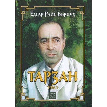 Тарзан, том 1