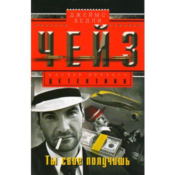Ты свое получишь. “Мастер крутого детектива“