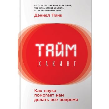 Таймхакинг. Как наука помогает нам делать всё вовремя