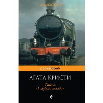 Тайна “Голубого поезда“. “Pocket Book“