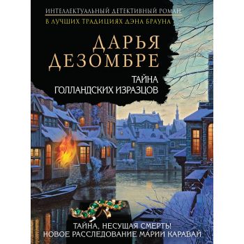 Тайна голландских изразцов. “Интеллектуальный детективный роман Д. Дезомбре“