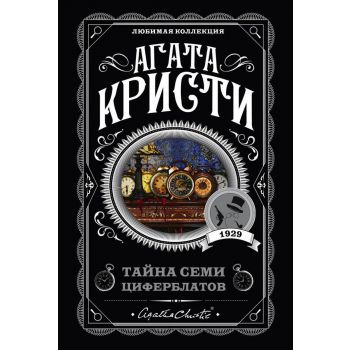 Тайна семи циферблатов. “Агата Кристи. Любимая коллекция“