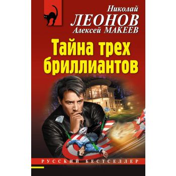 Тайна трех бриллиантов. “Русский бестселлер“