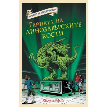 Тайната на динозавърските кости. “Островът на приключенията“