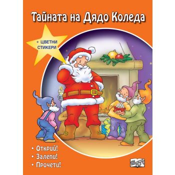 Тайната на Дядо Коледа