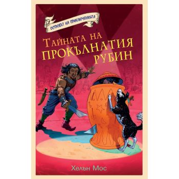 Тайната на прокълнатия рубин. “Островът на приключенията“