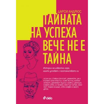 Тайната на успеха вече не е тайна