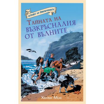 Тайната на възкръсналия от вълните. “Островът на приключенията“