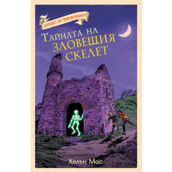 Тайната на зловещия скелет. “Островът на приключенията“