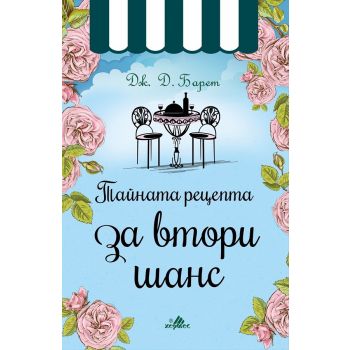 Тайната рецепта за втори шанс