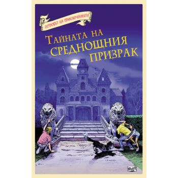 Тайната на среднощния призрак. “Островът на приключенията“