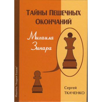 Тайны пешечных окончаний Михаила Зинара