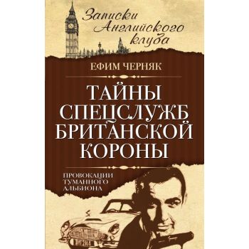 Тайны спецслужб британской Короны. Провокации Ту