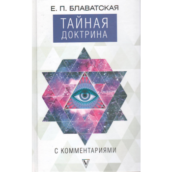 Тайная доктрина с комментариями. “Книги по саморазвитию“