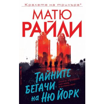 Тайните бегачи на Ню Йорк