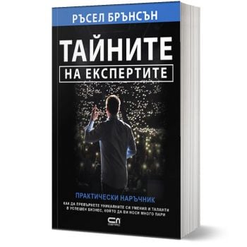 Тайните на експертите