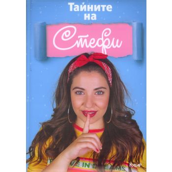 Тайните на Стефи