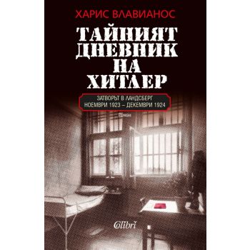 Тайният дневник на Хитлер