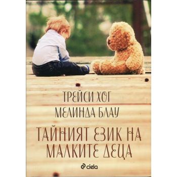 Тайният език на малките деца