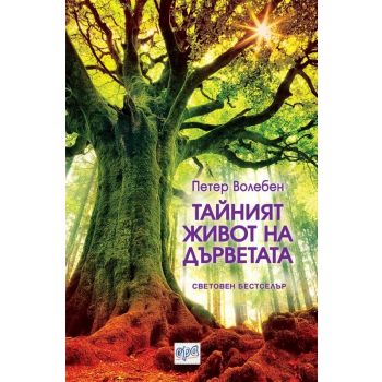 Тайният живот на дърветата
