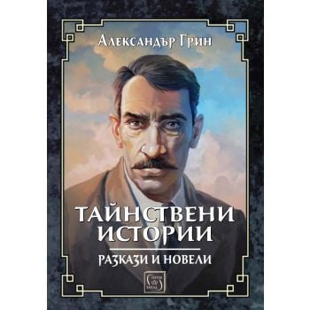 Тайнствени истории. Разкази и новели