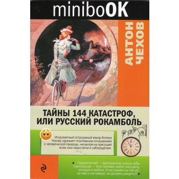 Тайны 144 катастроф, или Русский Рокамболь. “Minibook“