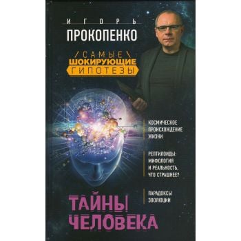 Тайны человека. “Самые шокирующие гипотезы с Игорем Прокопенко“