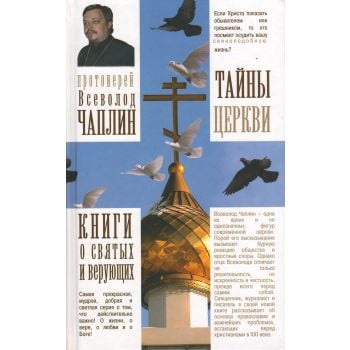 Тайны церкви. “Книги о святых и верующих“