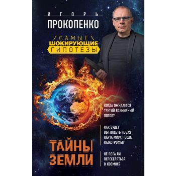 Тайны Земли. “Самые шокирующие гипотезы с Игорем Прокопенко“