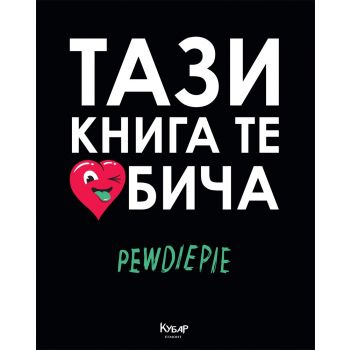 Тази книга те обича