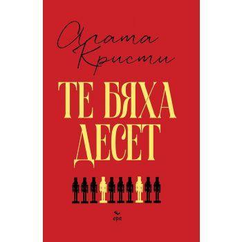 Те бяха десет
