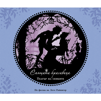 Спящата красавица: Театър на сенките