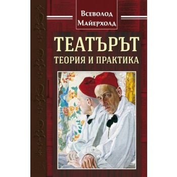 Театърът: Теория и практика