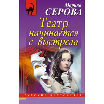 Театр начинается с выстрела. “Русский бестселлер“