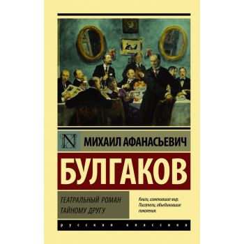 Театральный роман. “Эксклюзив: Русская классика“