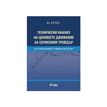 Технически анализ на ценовото движение за сериоз