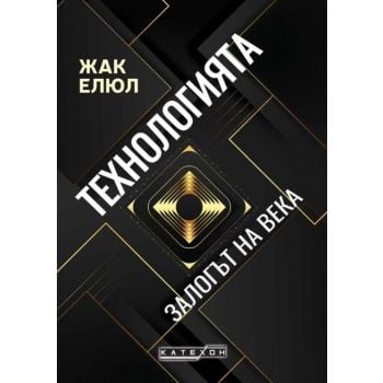 Технологията. Залогът на века