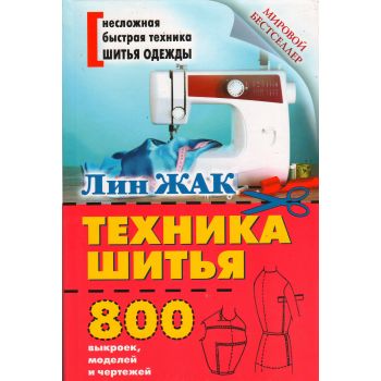 Техника шитья