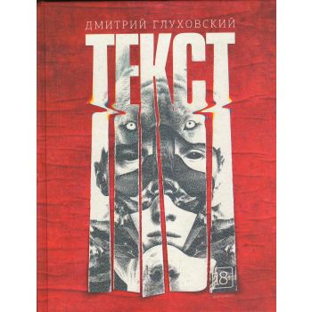 Текст. “Бестселлеры Дмитрия Глуховского“