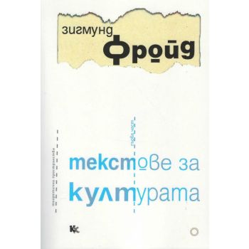 Текстове за културата, част 1