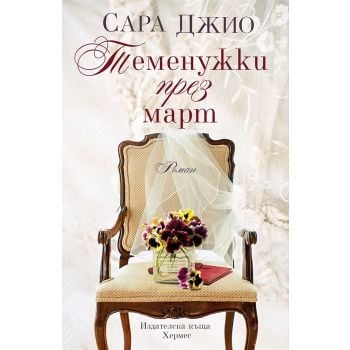 Теменужки през март