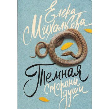 Темная сторона души. “Елена Михалкова: Читай не отрываясь“