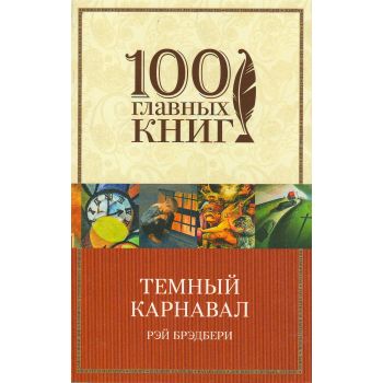 Темный карнавал. “100 главных книг“