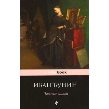 Темные аллеи. “Pocket Book“