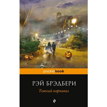 Темный карнавал. “Pocket Book“