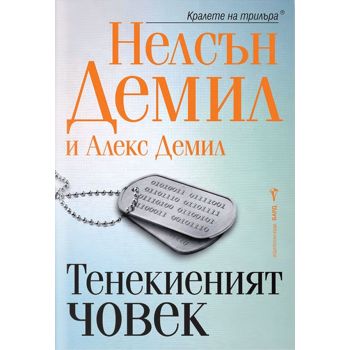 Тенекиеният човек