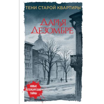 Тени старой квартиры. “Новые петербургские тайны“