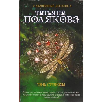 Тень стрекозы. “Авантюрный детектив Т. Поляковой“
